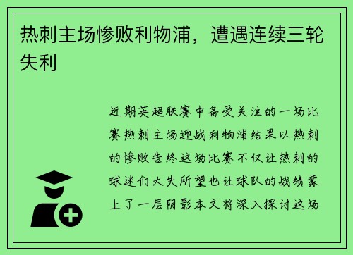热刺主场惨败利物浦，遭遇连续三轮失利