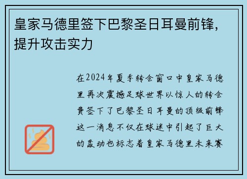 皇家马德里签下巴黎圣日耳曼前锋，提升攻击实力