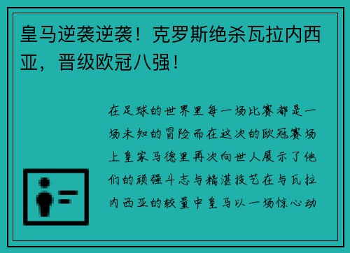 皇马逆袭逆袭！克罗斯绝杀瓦拉内西亚，晋级欧冠八强！