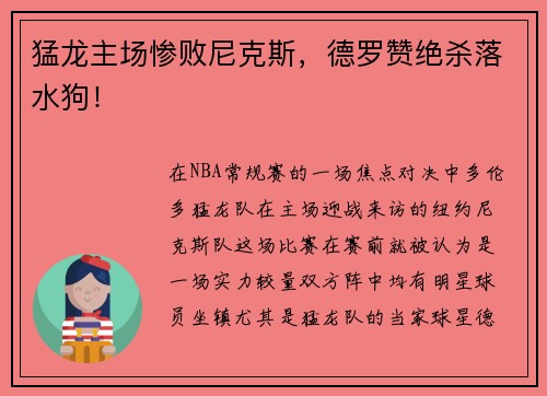 猛龙主场惨败尼克斯，德罗赞绝杀落水狗！