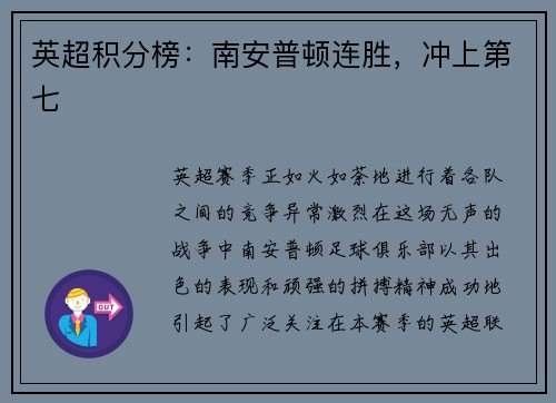 英超积分榜：南安普顿连胜，冲上第七