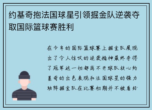约基奇抱法国球星引领掘金队逆袭夺取国际篮球赛胜利