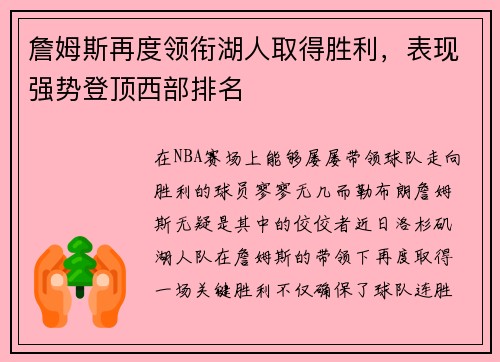 詹姆斯再度领衔湖人取得胜利，表现强势登顶西部排名