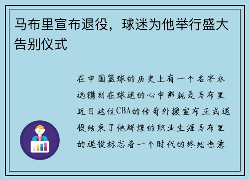 马布里宣布退役，球迷为他举行盛大告别仪式
