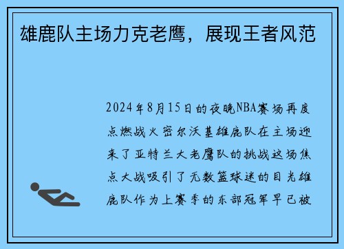 雄鹿队主场力克老鹰，展现王者风范