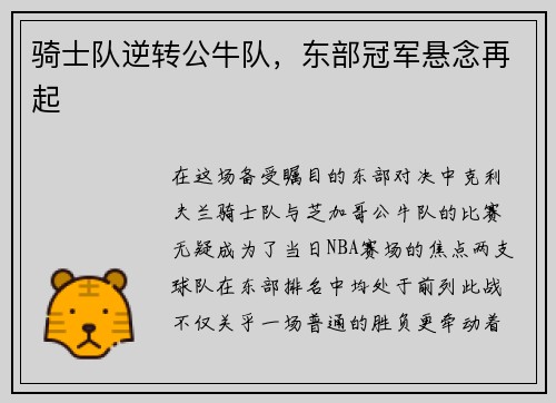 骑士队逆转公牛队，东部冠军悬念再起