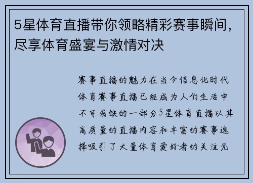 5星体育直播带你领略精彩赛事瞬间，尽享体育盛宴与激情对决