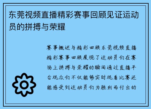 东莞视频直播精彩赛事回顾见证运动员的拼搏与荣耀