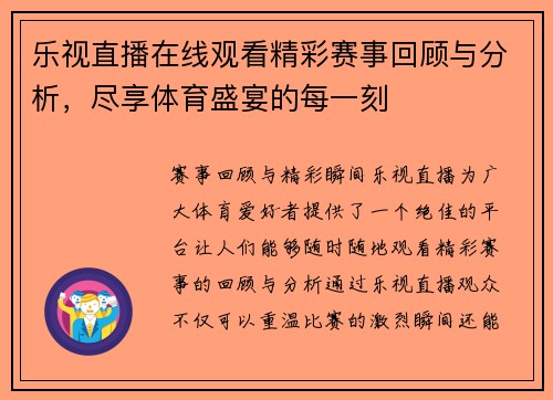 乐视直播在线观看精彩赛事回顾与分析，尽享体育盛宴的每一刻