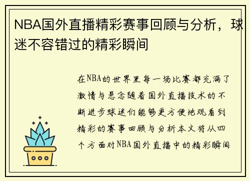 NBA国外直播精彩赛事回顾与分析，球迷不容错过的精彩瞬间