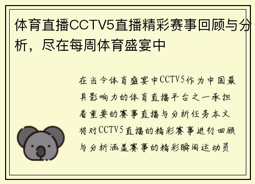 体育直播CCTV5直播精彩赛事回顾与分析，尽在每周体育盛宴中