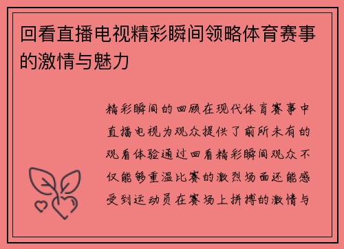 回看直播电视精彩瞬间领略体育赛事的激情与魅力