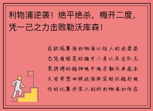 利物浦逆袭！绝平绝杀，梅开二度，凭一己之力击败勒沃库森！