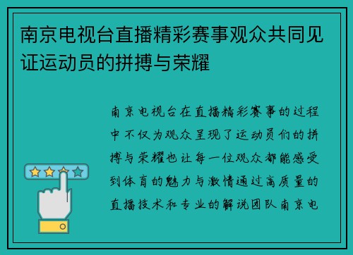 南京电视台直播精彩赛事观众共同见证运动员的拼搏与荣耀