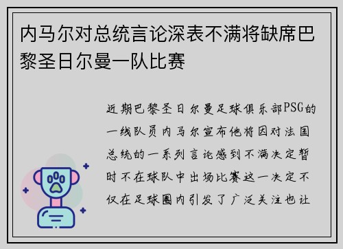 内马尔对总统言论深表不满将缺席巴黎圣日尔曼一队比赛