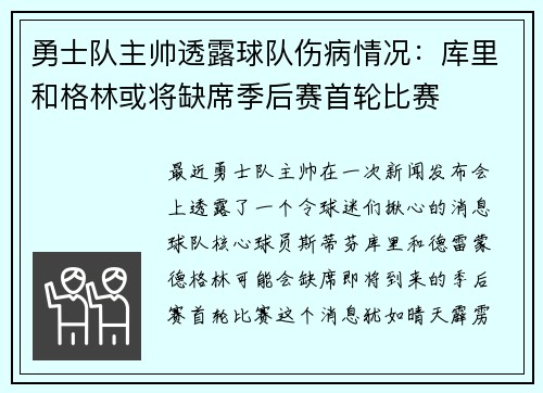 勇士队主帅透露球队伤病情况：库里和格林或将缺席季后赛首轮比赛