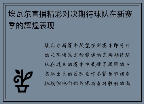 埃瓦尔直播精彩对决期待球队在新赛季的辉煌表现