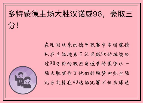 多特蒙德主场大胜汉诺威96，豪取三分！