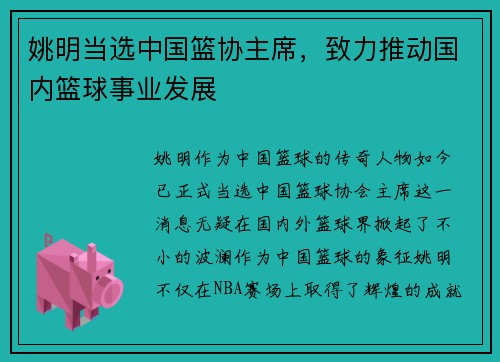 姚明当选中国篮协主席，致力推动国内篮球事业发展