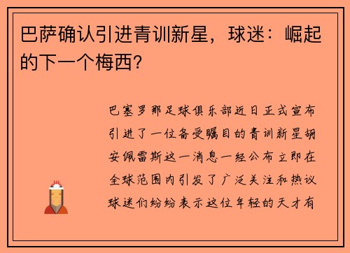 巴萨确认引进青训新星，球迷：崛起的下一个梅西？