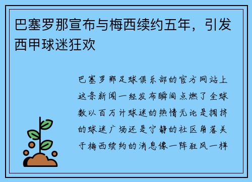 巴塞罗那宣布与梅西续约五年，引发西甲球迷狂欢