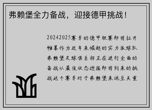 弗赖堡全力备战，迎接德甲挑战！