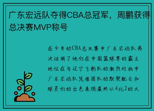 广东宏远队夺得CBA总冠军，周鹏获得总决赛MVP称号