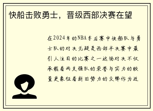 快船击败勇士，晋级西部决赛在望