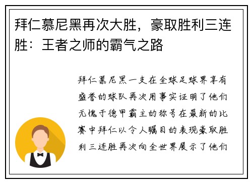 拜仁慕尼黑再次大胜，豪取胜利三连胜：王者之师的霸气之路