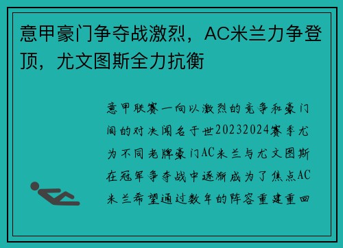 意甲豪门争夺战激烈，AC米兰力争登顶，尤文图斯全力抗衡