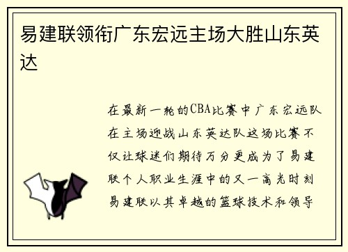 易建联领衔广东宏远主场大胜山东英达