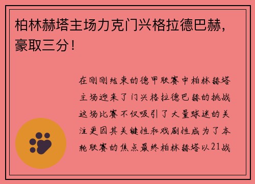 柏林赫塔主场力克门兴格拉德巴赫，豪取三分！