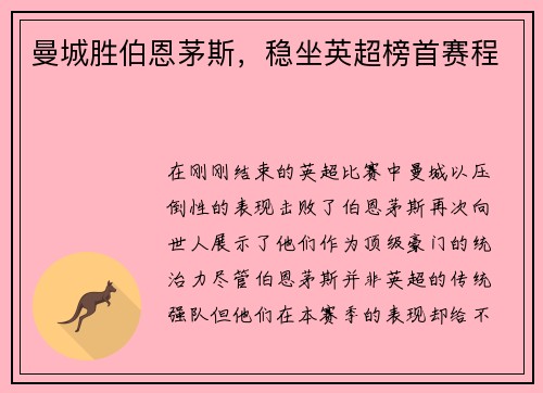 曼城胜伯恩茅斯，稳坐英超榜首赛程