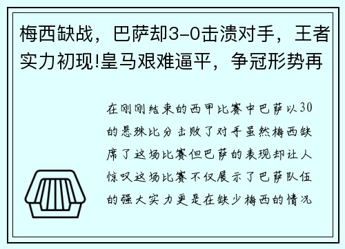 梅西缺战，巴萨却3-0击溃对手，王者实力初现!皇马艰难逼平，争冠形势再起波澜