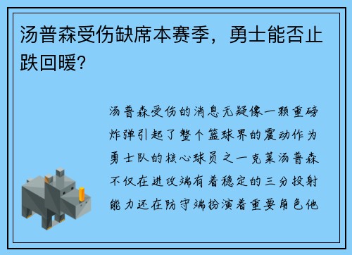 汤普森受伤缺席本赛季，勇士能否止跌回暖？