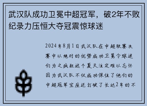 武汉队成功卫冕中超冠军，破2年不败纪录力压恒大夺冠震惊球迷