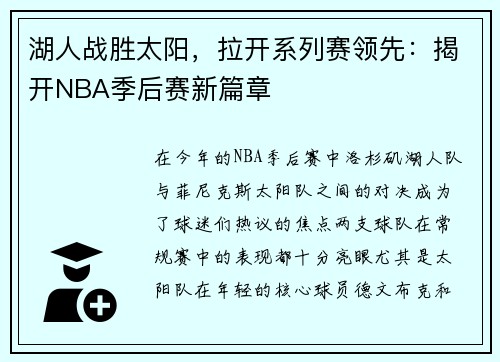 湖人战胜太阳，拉开系列赛领先：揭开NBA季后赛新篇章