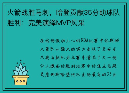 火箭战胜马刺，哈登贡献35分助球队胜利：完美演绎MVP风采