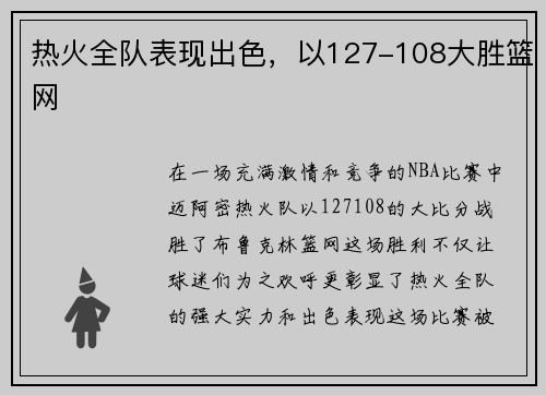热火全队表现出色，以127-108大胜篮网