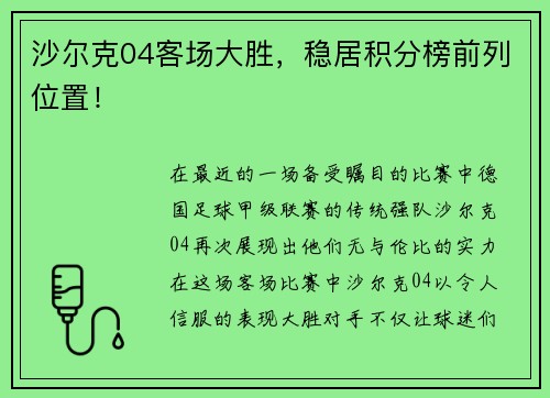 沙尔克04客场大胜，稳居积分榜前列位置！