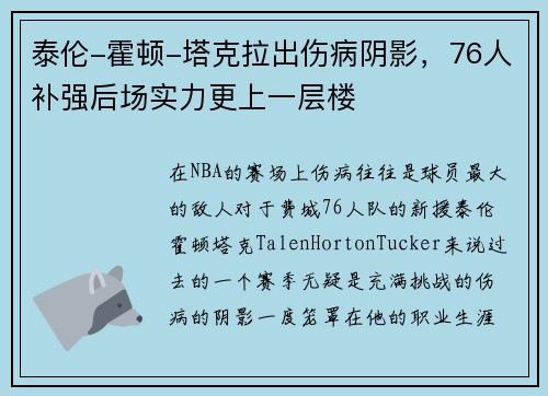 泰伦-霍顿-塔克拉出伤病阴影，76人补强后场实力更上一层楼
