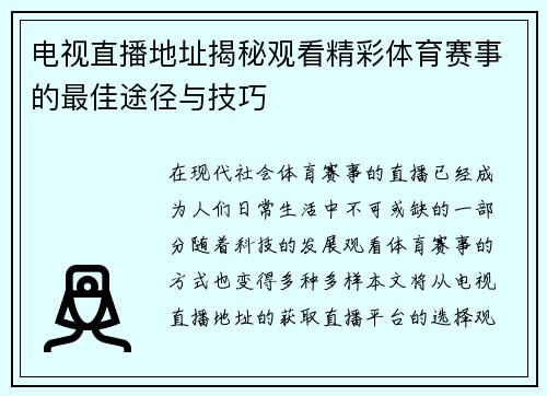 电视直播地址揭秘观看精彩体育赛事的最佳途径与技巧