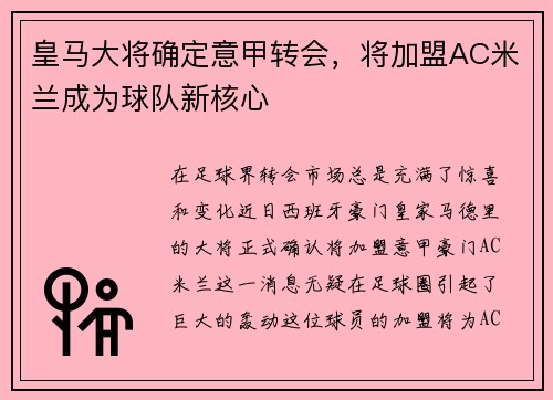 皇马大将确定意甲转会，将加盟AC米兰成为球队新核心