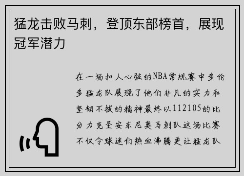 猛龙击败马刺，登顶东部榜首，展现冠军潜力