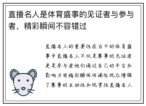 直播名人是体育盛事的见证者与参与者，精彩瞬间不容错过