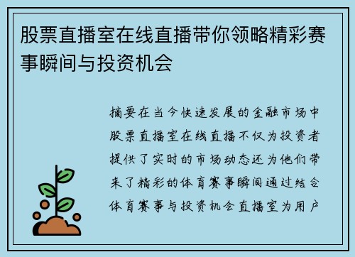 股票直播室在线直播带你领略精彩赛事瞬间与投资机会