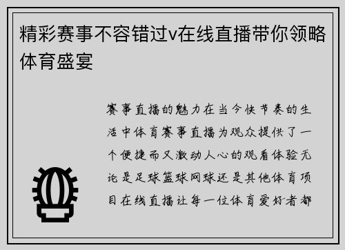精彩赛事不容错过v在线直播带你领略体育盛宴