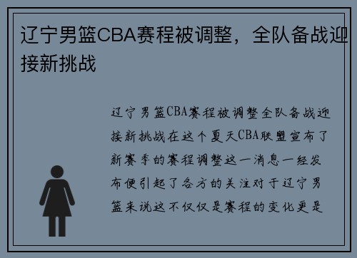 辽宁男篮CBA赛程被调整，全队备战迎接新挑战