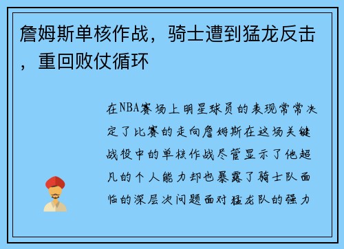 詹姆斯单核作战，骑士遭到猛龙反击，重回败仗循环