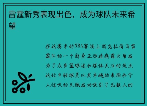 雷霆新秀表现出色，成为球队未来希望